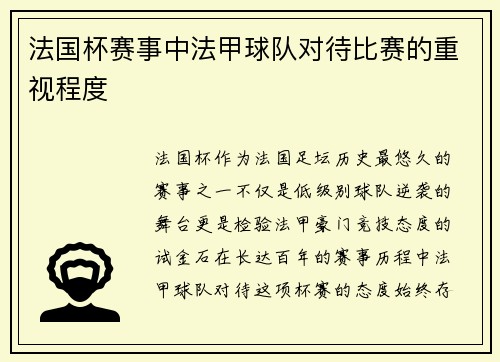 法国杯赛事中法甲球队对待比赛的重视程度