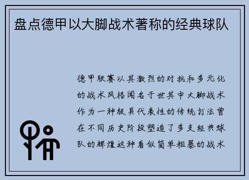 盘点德甲以大脚战术著称的经典球队