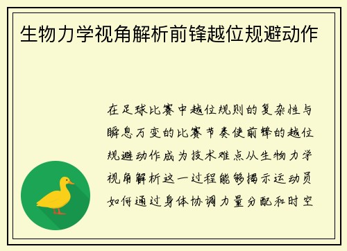 生物力学视角解析前锋越位规避动作