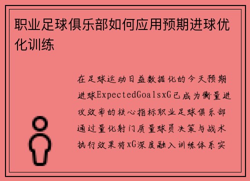 职业足球俱乐部如何应用预期进球优化训练