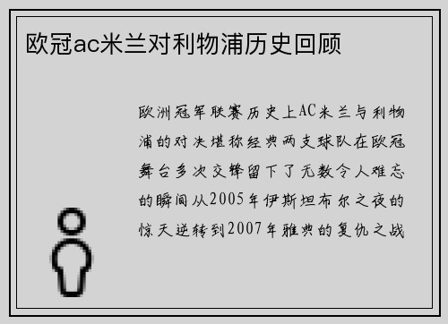 欧冠ac米兰对利物浦历史回顾