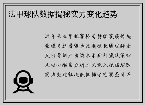 法甲球队数据揭秘实力变化趋势