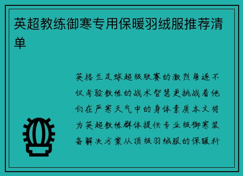 英超教练御寒专用保暖羽绒服推荐清单