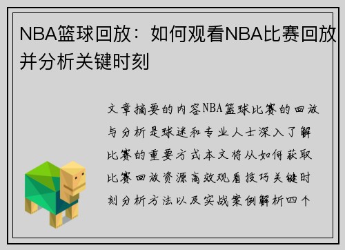 NBA篮球回放：如何观看NBA比赛回放并分析关键时刻