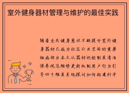 室外健身器材管理与维护的最佳实践