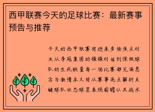 西甲联赛今天的足球比赛：最新赛事预告与推荐
