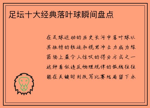 足坛十大经典落叶球瞬间盘点