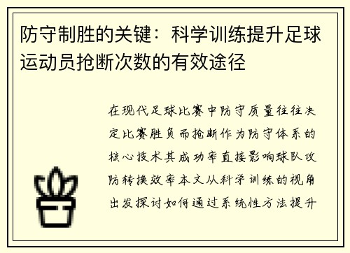防守制胜的关键：科学训练提升足球运动员抢断次数的有效途径