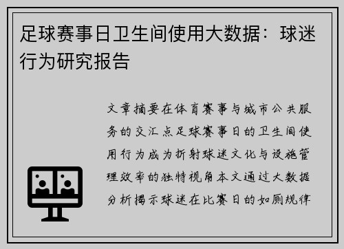 足球赛事日卫生间使用大数据：球迷行为研究报告