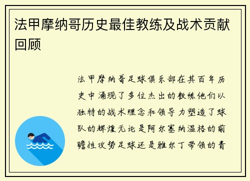 法甲摩纳哥历史最佳教练及战术贡献回顾