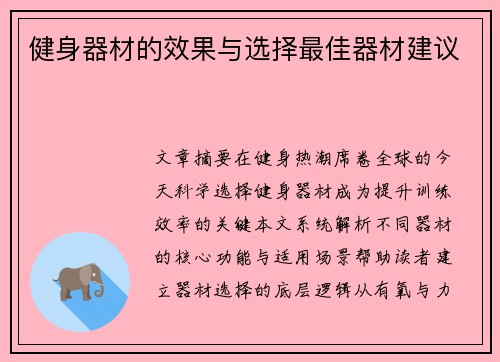 健身器材的效果与选择最佳器材建议