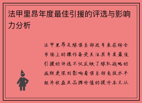 法甲里昂年度最佳引援的评选与影响力分析