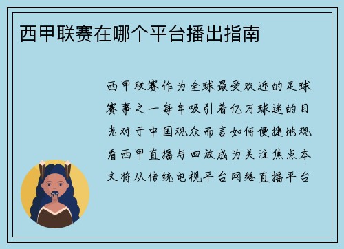 西甲联赛在哪个平台播出指南