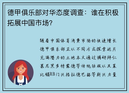 德甲俱乐部对华态度调查：谁在积极拓展中国市场？
