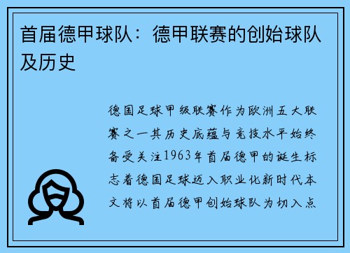 首届德甲球队：德甲联赛的创始球队及历史