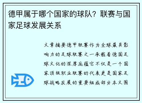 德甲属于哪个国家的球队？联赛与国家足球发展关系