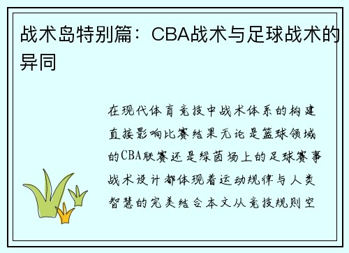 战术岛特别篇：CBA战术与足球战术的异同