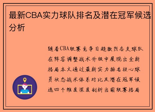 最新CBA实力球队排名及潜在冠军候选分析