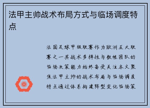 法甲主帅战术布局方式与临场调度特点
