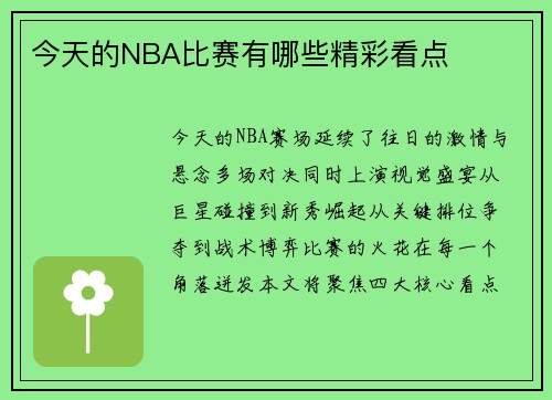 今天的NBA比赛有哪些精彩看点