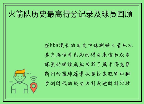 火箭队历史最高得分记录及球员回顾