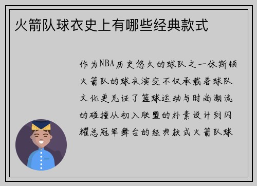火箭队球衣史上有哪些经典款式
