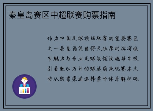 秦皇岛赛区中超联赛购票指南