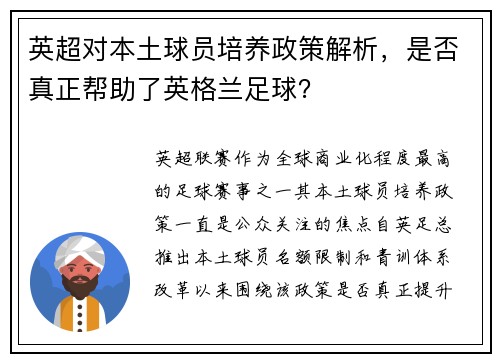 英超对本土球员培养政策解析，是否真正帮助了英格兰足球？
