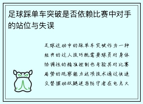 足球踩单车突破是否依赖比赛中对手的站位与失误
