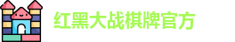 红黑大战棋牌